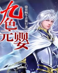 九色元婴