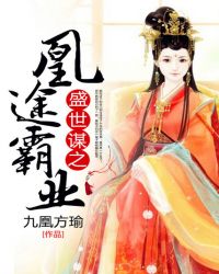 盛世谋之凰途霸业
