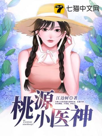桃源小医神林洋和张美人