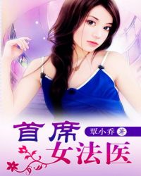 首席女法医帕特丽夏