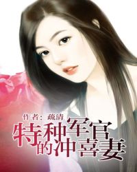 特种军官的冲喜妻