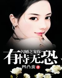 闪婚之宠你有恃无恐