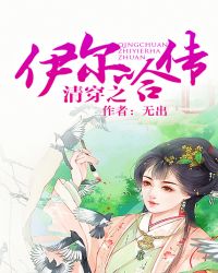 42. 清穿之伊尔哈传
