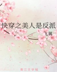 快穿之美人是反派