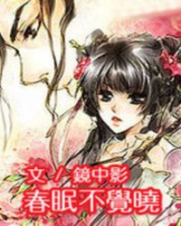 春眠不觉晓,处处蚊子咬,后面是什么
