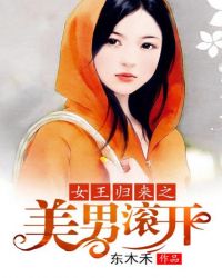 女王归来之美男滚开