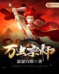 万虫宗师
