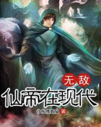 无敌仙帝在现代