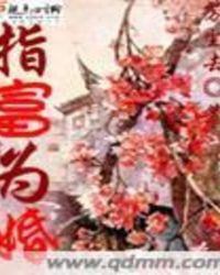 指富为婚