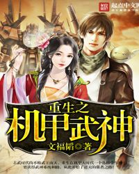 重生之机甲武神