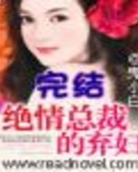 绝情总裁的弃妇