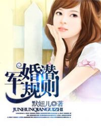 军婚潜规则