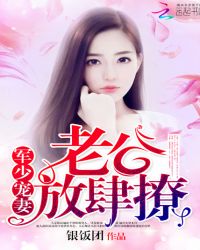 枭少宠妻：老公，放肆撩