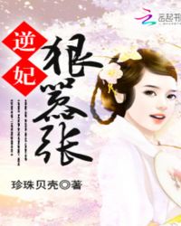 逆妃，狠嚣张