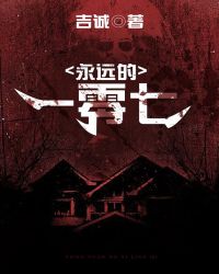 永远的一零七