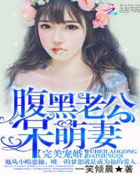 完美宠婚：腹黑老公呆萌妻