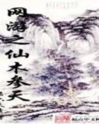 网游之仙木参天