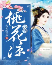 残酒桃花凉