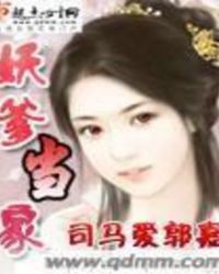 妖爹当家