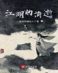 江湖的消逝