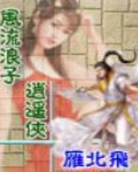 网游—风流浪子逍遥侠