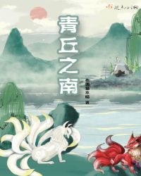 青丘之南
