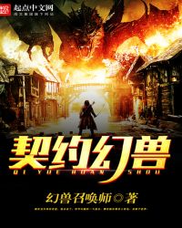契约幻兽