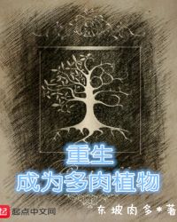 重生成为多肉植物