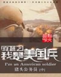 穿越之我是美国兵