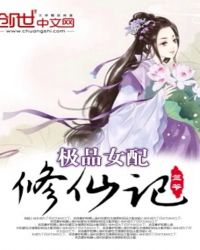极品女配修仙记txt