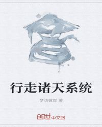 行走诸天系统