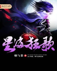 星海狂歌