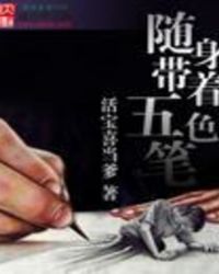 随身带着五色笔