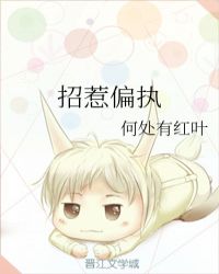 招惹偏执