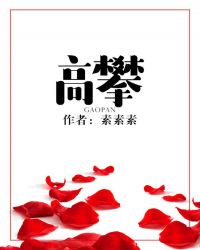 高攀