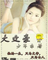 大文豪相近的词是哪些