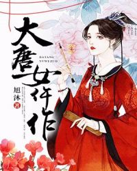大唐女仵作男主是谁