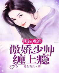 我家老公超凶的魔女雪儿txt