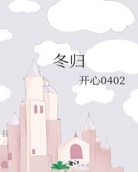 冬归