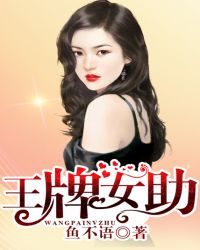 王牌女助