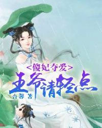 傻妃夺爱：王爷，请轻点
