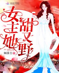 女主她甜又野