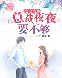 撩妻成瘾：总裁夜夜要不够
