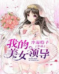 我的美女领导