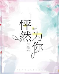 怦然为你