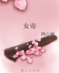 女帝