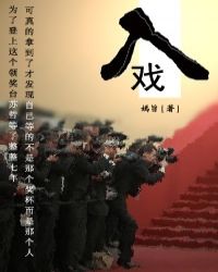 入戏