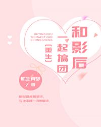 和影后一起搞团[重生]