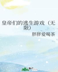 皇帝们的逃生游戏（无限）