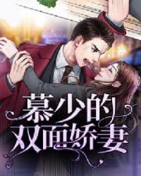 慕少的双面娇妻